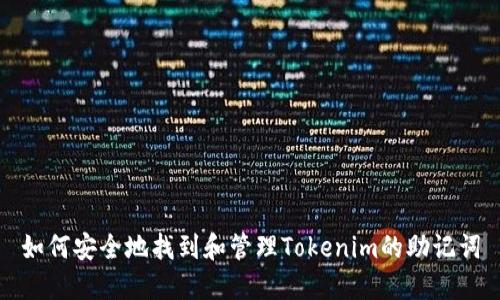 如何安全地找到和管理Tokenim的助记词