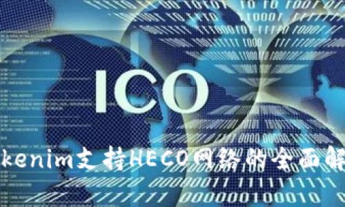 Tokenim支持HECO网络的全面解析
