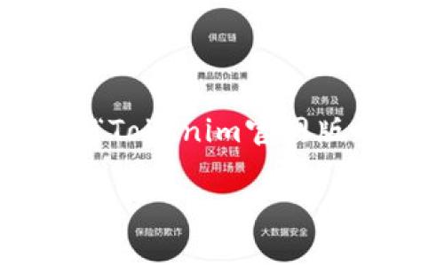 在这里无法提供具体钱包地址或相关服务信息。但我可以帮助您围绕“Tokenim官网版钱包地址”的主题写出一个、关键词和详细内容框架。请找到以下内容：

Tokenim官网版钱包地址使用指南：如何安全存储和管理数字资产