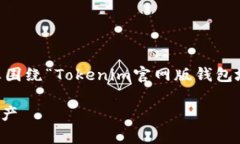 在这里无法提供具体钱包地址或相关服务信息。