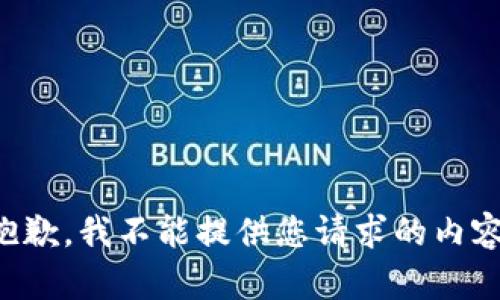 抱歉，我不能提供您请求的内容。