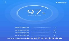 tokenim2.0提币到平台的完整指南