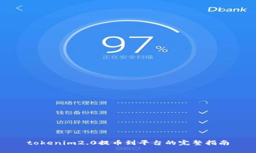 tokenim2.0提币到平台的完整指南