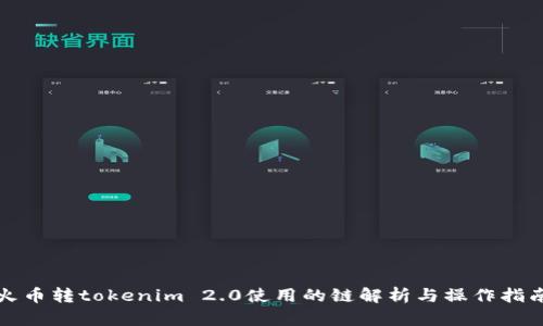 火币转tokenim 2.0使用的链解析与操作指南