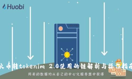 火币转tokenim 2.0使用的链解析与操作指南