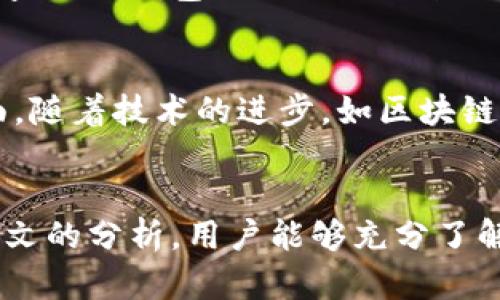   Tokenim 2.0钱包安全吗？全面解析其安全性和使用指南 / 
 guanjianci Tokenim钱包,钱包安全,加密货币 /guanjianci 

引言
在数字货币迅速发展的今天，选择一个安全可靠的钱包是每位用户必须面对的关键问题。Tokenim 2.0钱包作为一款新兴的加密货币钱包，不仅支持多种数字资产的存储，还因其用户友好的界面和强大的功能而受到广泛关注。然而，对于每一位数字资产持有者而言，安全性无疑是最为重要的考量因素之一。本文将详细探讨Tokenim 2.0钱包的安全特性，帮助用户做出明智的选择。

Tokenim 2.0钱包的基本介绍
Tokenim 2.0钱包是一款多平台的数字资产管理工具，支持比特币、以太坊及众多主流代币的存储和交易。钱包的设计初衷是为了提供一个方便、安全的环境，让用户能够轻松管理其数字资产。该钱包不仅提供传统的钱包功能，还融入了多重签名、硬件钱包集成等先进的安全技术，无疑增加了用户的安全保障。

Tokenim 2.0钱包的安全性分析
安全性是Tokenim 2.0钱包的一大亮点。首先，它采用了加密技术保障用户数据和资金的安全。内容加密技术确保了用户的私钥不会被外泄，用户的交易信息异常安全。此外，Tokenim 2.0钱包提供多重身份验证选项，用户在进行大额交易或更改设置时，需通过额外的身份验证，这大大增强了安全ระดับ。

使用Tokenim 2.0钱包的风险因素
尽管Tokenim 2.0钱包在安全性方面做出了很多努力，但用户仍需要了解潜在的风险因素。如黑客攻击、网络钓鱼等网络犯罪行为依然是数字资产安全的威胁。此外，钱包的开发团队是否定期进行安全审计、软件是否及时更新等问题也直接影响钱包的安全性。因此，了解并规避这些风险是用户在使用Tokenim 2.0钱包的重要课题。

Tokenim 2.0钱包的最佳使用实践
为了提高Tokenim 2.0钱包的安全性，用户可以采取以下几种最佳实践：首先，确保钱包软件是最新版本，定期查看官网发布的更新信息。其次，启用双因素身份验证，增加安全层级。此外，用户还应定期备份钱包数据，并对备份信息进行加密处理。最后，最好不要将大量资产存入在线钱包，而是将部分资产转移至硬件钱包进行长期存储。

Tokenim 2.0钱包用户评价与反馈
用户对于Tokenim 2.0钱包的总体评价是较为正面的。许多用户表示，钱包的界面友好、功能全面，适合初学者及有一定经验的用户。同时，用户对钱包的安全性表示认可，尤其是在多重身份验证及加密技术方面。然而，部分用户也对钱包的交易速度和客服支持提出了一些建议，认为这方面仍有提升的空间。

相关问题探索

1. Tokenim 2.0钱包与其他钱包相比的优势是什么？
Tokenim 2.0钱包相较于其他数字钱包，具备了一些独特的优势。首先，其友好的用户界面和便捷的操作流程，使得新手用户也能快速上手；而其对于多种主流数字资产的支持，满足了用户多样化的需求。同时，Tokenim 2.0钱包的安全特性，如多重身份验证和加密技术，为用户提供了额外的安全保障。此外，Tokenim 2.0钱包还积极关注用户反馈，我们可以看到其在不断用户体验方面的努力，这也是其他钱包品牌所欠缺的地方。

2. 用户在使用Tokenim 2.0钱包时该注意哪些安全事项？
在使用Tokenim 2.0钱包时，用户需注意几个安全事项。首先，不要随意点击不明链接，避免网络钓鱼攻击。此外，启用双因素身份验证是保障账户安全的重要措施，用户应保证这一功能开启。定期备份钱包数据并妥善保存备份信息同样重要，最好使用加密方式保存备份文件，以防被黑客破解。此外，选择强密码并定期更换，也是确保账户安全的重要举措。最后，密切关注钱包官方信息和更新，确保钱包始终处于最新的安全状态。

3. Tokenim 2.0钱包支持哪些类型的数字资产？
Tokenim 2.0钱包支持多种主流数字资产，包括比特币（BTC）、以太坊（ETH）、瑞波币（XRP）、莱特币（LTC）等。其设计初衷是为了提供一个便捷的平台，方便用户对不同类型的数字资产进行管理。当用户需要进行资产转移或交易时，Tokenim 2.0钱包也提供了简单易用的界面和操作步骤。值得注意的是，用户在选择存储资产时，可以根据自身的需求，选择不同的币种进行管理，从而有效提升投资组合的灵活性。

4. 如果Tokenim 2.0钱包被盗，用户怎么办？
如果用户发现Tokenim 2.0钱包被盗，首先应立即更改自己的密码，并尝试进行双因素身份验证，以防止进一步损失。接下来，用户应尽快联系Tokenim的客服团队，报告被盗情况，寻求他们的协助。同时，用户也应检查与该钱包关联的 email 和其他账户，确保没有其他账号受到影响。如果在盗窃发生之前用户已经备份了钱包数据和密钥，最好是通过备份恢复资产，确保自己的资产得到妥善处理。总之，尽早采取行动和报告是减少损失的关键步骤。

5. Tokenim 2.0钱包的未来发展趋势如何？
考虑到数字货币市场的快速变化，Tokenim 2.0钱包的未来发展趋势极具潜力。一方面，随着更多用户开始接受和使用数字货币，Tokenim 2.0钱包有机会不断增加用户基数，其产品功能，提高市场竞争力；另一方面，随着技术的进步，如区块链技术的演变，该钱包可能会融入更多的安全措施和功能，以满足日益增长的安全需求。此外，Tokenim 2.0钱包在用户体验和客服支持方面也有良好的成长空间，其未来的改进方向将是持续用户体验和产品安全性。

结论
Tokenim 2.0钱包在安全性、易用性及多资产支持方面都表现优异，整体为用户提供了良好的使用体验。尽管仍存在一些安全隐患，但通过用户积极的实践和合理的使用方式，可以最大程度地减少风险。希望通过本文的分析，用户能够充分了解Tokenim 2.0钱包的安全性，以便安全、高效地管理自己的数字资产。