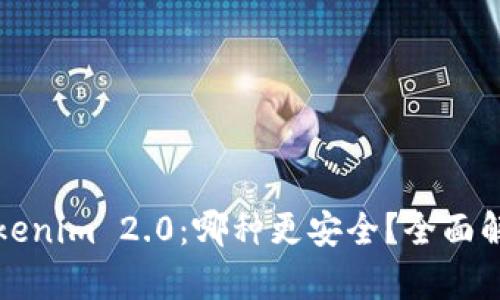 火币与Tokenim 2.0：哪种更安全？全面解析与对比