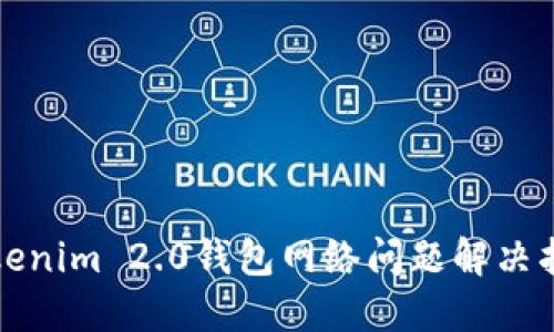 Tokenim 2.0钱包网络问题解决指南
