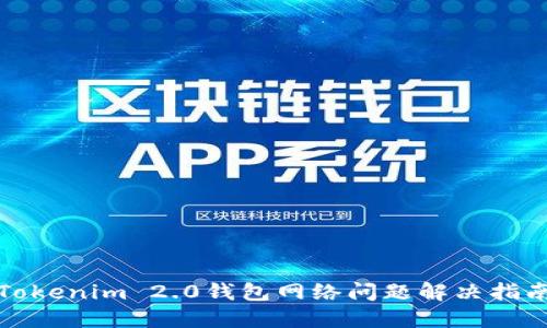 Tokenim 2.0钱包网络问题解决指南