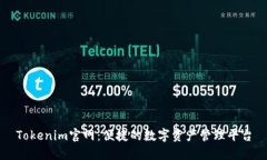 Tokenim官网：便捷的数字资产管理平台