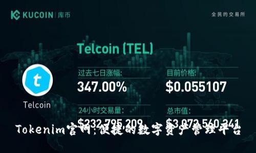 Tokenim官网：便捷的数字资产管理平台