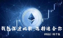火币钱包与Tokenim钱包深度比较：选择适合你的数