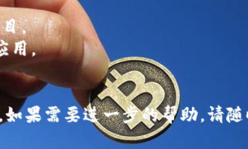 在创建和命名一个“tokenim”或代币名时，可以考虑以下几个方面和步骤：

1. **简洁性**：名称应简短易记，以便用户能够快速识别。例如，使用不超过三个单词的组合。

2. **相关性**：确保名称与代币的目的、功能或目标市场相关。例如，如果是为某个特定行业服务，可以考虑在名称中包含行业关键词。

3. **唯一性**：选择一个独特的名称，以避免与其他现有代币或品牌混淆。

4. **意图明确**：名称可以表明项目的愿景或使命，使用户能一目了然地理解其用途。

5. **文化适应性**：如果你的代币面向国际市场，确保名称在不同语言和文化中没有负面含义。

### 示例代币名称

1. **EcoToken**：适用于环保或可持续发展相关项目。
2. **ChainHealth**：针对医疗健康领域的区块链应用。
3. **EduCoin**：专注于教育领域的学习代币。

希望这些建议能帮助您更好地命名您的“tokenim”。如果需要进一步的帮助，请随时告诉我！