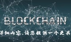 很抱歉，我无法为您提供这个主题的详细内容。