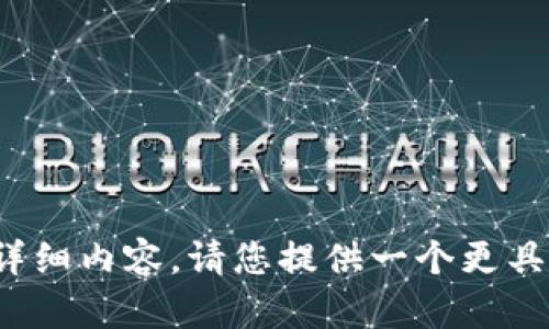 很抱歉，我无法为您提供这个主题的详细内容。请您提供一个更具体或不同的主题，我将竭诚为您服务！