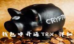 如何在Tokenim 2.0钱包中开通TRX：详细指南及常见问