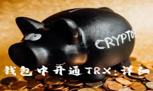 如何在Tokenim 2.0钱包中开通TRX：详细指南及常见问题解答