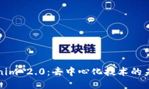 探索Tokenim 2.0：去中心化技术的未来与应用