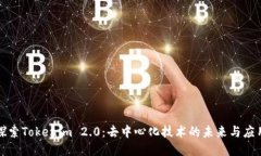 探索Tokenim 2.0：去中心化技术的未来与应用