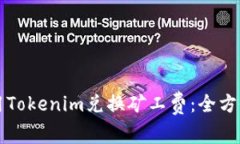 如何用Tokenim兑换矿工费：全方位指南