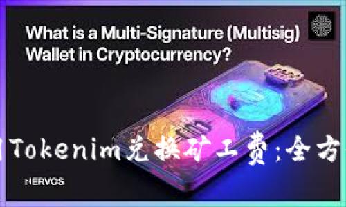 如何用Tokenim兑换矿工费：全方位指南