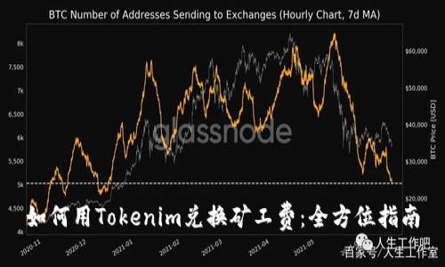 如何用Tokenim兑换矿工费：全方位指南
