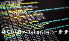 如何将ETH存入Tokenim：一步步指南