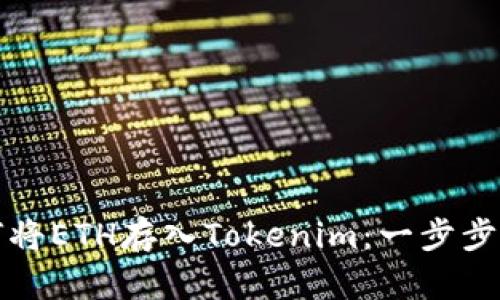 如何将ETH存入Tokenim：一步步指南