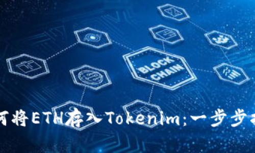 如何将ETH存入Tokenim：一步步指南