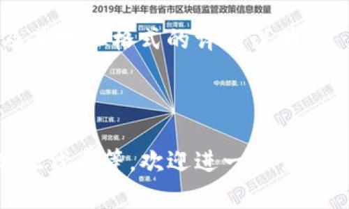 关于“tokenim2.0有bzz的钱包地址吗”的问题，Tokenim 2.0 是一种加密货币钱包，支持多种数字资产的存储和交易。BZZ（也叫作为Swarm代币）是Swarm网络中的代币之一，可以用于激励用户在去中心化存储网络中贡献存储资源。

### 可能的回答

1. **Tokenim 2.0的BZZ支持**：
   - 如果Tokenim 2.0支持BZZ代币，那么用户在其钱包内可以找到相应的接收地址。用户需要确保在Tokenim 2.0中已经添加BZZ代币。

2. **查找钱包地址的方式**：
   - 用户可以在Tokenim 2.0的界面中，选择添加代币，然后搜索BZZ，查看是否可以添加该代币。如果可以添加，用户将获得一个BZZ的钱包地址。

3. **如何确保安全**：
   - 无论是使用Tokenim 2.0还是其他钱包，用户都应确保采用安全措施，例如使用强密码，启用双因素认证等，以保护其钱包地址及资产安全。

4. **官方支持和文档**：
   - 推荐访问Tokenim的官方网站以及官方文档，以获取最准确的信息。网站中应有关于支持的代币及其地址格式的详细说明。

### 了解更多

如果你需要对这个主题进行更详细的探讨，或者有其他相关问题，如如何使用Tokenim 2.0、如何操作BZZ代币等，欢迎进一步询问！