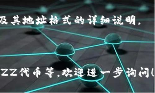 关于“tokenim2.0有bzz的钱包地址吗”的问题，Tokenim 2.0 是一种加密货币钱包，支持多种数字资产的存储和交易。BZZ（也叫作为Swarm代币）是Swarm网络中的代币之一，可以用于激励用户在去中心化存储网络中贡献存储资源。

### 可能的回答

1. **Tokenim 2.0的BZZ支持**：
   - 如果Tokenim 2.0支持BZZ代币，那么用户在其钱包内可以找到相应的接收地址。用户需要确保在Tokenim 2.0中已经添加BZZ代币。

2. **查找钱包地址的方式**：
   - 用户可以在Tokenim 2.0的界面中，选择添加代币，然后搜索BZZ，查看是否可以添加该代币。如果可以添加，用户将获得一个BZZ的钱包地址。

3. **如何确保安全**：
   - 无论是使用Tokenim 2.0还是其他钱包，用户都应确保采用安全措施，例如使用强密码，启用双因素认证等，以保护其钱包地址及资产安全。

4. **官方支持和文档**：
   - 推荐访问Tokenim的官方网站以及官方文档，以获取最准确的信息。网站中应有关于支持的代币及其地址格式的详细说明。

### 了解更多

如果你需要对这个主题进行更详细的探讨，或者有其他相关问题，如如何使用Tokenim 2.0、如何操作BZZ代币等，欢迎进一步询问！