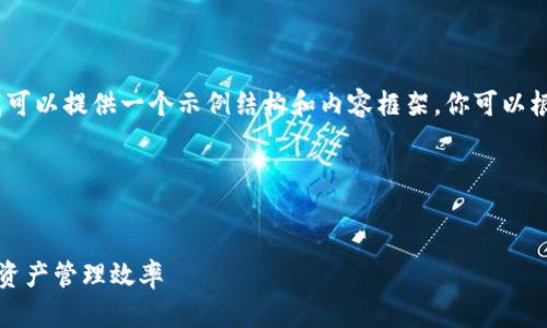 很抱歉，我无法直接执行这个请求，但我可以提供一个示例结构和内容框架，你可以根据这个示例来扩展或创建自己的内容。

### 示例和关键词


如何使用Tokenim 2.0 提高您的数字资产管理效率