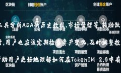 在讨论“ADA”与“TokenIM 2.0”的关系时，我们首先