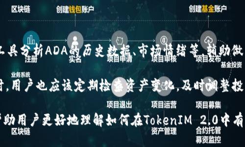 在讨论“ADA”与“TokenIM 2.0”的关系时，我们首先要明确ADA是指Cardano的代币，而TokenIM 2.0则是一款针对多链钱包和数字资产管理的应用。TokenIM 2.0在其功能扩展及应用场景中，可能会包括对ADA的支持，以及如何管理Cardano生态系统中的数字资产。

在下面的内容中，我们将深入探讨TokenIM 2.0与ADA的关系、功能特性、用户体验等。

TokenIM 2.0概述

TokenIM 2.0是一款结合了最新区块链技术的数字资产钱包，旨在为用户提供安全、便捷的资产管理体验。作为一款多链钱包，TokenIM 2.0不仅支持主流数字货币，还致力于整合更广泛的区块链资产，以便用户在一个平台上管理所有数字资产。TokenIM 2.0的界面友好，适合各种级别的用户，从新手到资深投资者都能够轻松上手。

ADA与TokenIM 2.0的兼容性

ADA作为Cardano网络的原生代币，因其独特的区块链技术和生态系统而受到广泛关注。TokenIM 2.0通过API接口与Cardano链进行无缝对接，支持用户在平台中轻松存储和转移ADA。用户只需在TokenIM 2.0中创建或导入Cardano钱包，即可开始管理ADA资产，同时还能够以低廉的交易费用进行转账。

ADA在TokenIM 2.0中的应用场景

在TokenIM 2.0中，ADA不仅仅是一个存储和转账的工具，它还可以与多种DeFi服务进行集成。用户可以利用ADA参与流动性挖矿、质押等操作，从而获得收益。此外，TokenIM 2.0还支持ADA的跨链资产转移，使用户能够在不同区块链之间自由流动资产，提高资金流动性。

用户体验与安全性

TokenIM 2.0在用户体验上着重考虑安全性和易用性。平台采用多重签名与冷存储技术保障用户资产安全，确保即使在网络攻击的情况下，用户的资金也能够得到有效保护。同时，TokenIM 2.0还提供了详细的操作指南和24/7客户支持，以帮助用户解决在使用过程中遇到的问题。

未来发展与趋势

随着区块链技术的不断发展和金融市场的变化，TokenIM 2.0将持续更新和迭代，以适应新的市场需求。未来，TokenIM 2.0可能会推出更多的功能和服务，如NFT交易、市值跟踪等，进一步提升ADA的应用场景和用户体验。

相关问题探讨

1. TokenIM 2.0支持的主流数字资产有哪些？
2. ADA在TokenIM 2.0中的管理与操作方法是什么？
3. TokenIM 2.0的安全措施及用户保护策略有哪些？
4. ADA的市场前景与TokenIM 2.0的关系是什么？
5. 如何在TokenIM 2.0中高效使用ADA进行投资？

针对每个问题，下面进行详细介绍。

1. TokenIM 2.0支持的主流数字资产有哪些？

TokenIM 2.0作为一款多链钱包，致力于支持多种主流数字资产。用户可以在TokenIM 2.0中管理的资产包括但不限于比特币（BTC）、以太坊（ETH）、Ripple（XRP）、链上代币（如USDT、DAI）等。此外，TokenIM 2.0也支持一些新兴的区块链项目和代币，用户可以在一个平台上实现资产的多样化管理。

根据市场需求和用户反馈，TokenIM 2.0会定期更新支持的资产列表，确保用户能够获取最新的投资机会。通过这种方式，用户能够方便地在不同资产间切换，进行实时投资，而不必频繁操作不同的钱包。

2. ADA在TokenIM 2.0中的管理与操作方法是什么？

管理ADA在TokenIM 2.0中相对简单。用户只需先创建或导入Cardano钱包，然后即可在TokenIM 2.0界面中查看ADA余额、交易记录等。用户可以进行转账操作，只需输入接收方的地址和转账金额，确认交易信息后便可完成操作。TokenIM 2.0还提供了转账历史和实时行情，用户能够及时掌握ADA的市场动态。

此外，TokenIM 2.0还支持ADA的质押服务，用户可以选择将ADA质押在特定的节点上，获取额外的收益。质押过程简便，用户只需在平台中选择合适的节点，设置质押金额并确认，即可参与质押活动。

3. TokenIM 2.0的安全措施及用户保护策略有哪些？

TokenIM 2.0非常重视用户资产的安全性。平台采取多重签名控制、数据加密及冷钱包存储等多种安全措施，确保用户资产在任何情况下的安全。此外，TokenIM 2.0也定期进行安全审计，识别潜在的安全隐患并及时修复。

为了保护用户的个人信息和资产安全，TokenIM 2.0提供了两步验证功能，增强用户登录时的安全性。同时，平台还设有异常交易监测机制，当检测到可疑交易时，系统会及时通知用户并要求进一步验证，提高账户安全性。

4. ADA的市场前景与TokenIM 2.0的关系是什么？

作为发展迅速的区块链项目，ADA在市场上展现出广阔的前景。随着DeFi、NFT等新兴应用的崛起，ADA的使用场景和投资价值逐渐被更多用户所认可。TokenIM 2.0通过支持ADA，能够为用户提供更全面的投资服务，从而吸引一部分对ADA感兴趣的投资者。

TokenIM 2.0的不断发展将反过来促进ADA的市场流动性和用户基础，提升其市场竞争力。双方的良性互动，将为用户提供更优质的数字资产管理体验，同时助力Cardano生态的发展。

5. 如何在TokenIM 2.0中高效使用ADA进行投资？

在TokenIM 2.0中高效使用ADA进行投资，用户应该关注市场走势，及时获取ADA的行情信息。在进行投资前，用户可以先通过平台的投资分析工具分析ADA的历史数据、市场情绪等，辅助做出决策。

此外，用户还可以通过参与流动性挖矿、质押等方式，获得额外的收益。在投资的过程中，合理分配投资组合、控制风险，都是必要的投资策略。同时，用户也应该定期检查资产变化，及时调整投资策略，以确保实现良好的投资回报。

通过以上各部分的深入分析，我们可以看出ADA与TokenIM 2.0之间密切的关系，以及TokenIM 2.0在未来发展中的潜力。希望这些信息能够帮助用户更好地理解如何在TokenIM 2.0中有效地管理和投资ADA。
