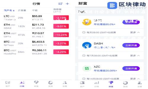 在讨论“ADA”与“TokenIM 2.0”的关系时，我们首先要明确ADA是指Cardano的代币，而TokenIM 2.0则是一款针对多链钱包和数字资产管理的应用。TokenIM 2.0在其功能扩展及应用场景中，可能会包括对ADA的支持，以及如何管理Cardano生态系统中的数字资产。

在下面的内容中，我们将深入探讨TokenIM 2.0与ADA的关系、功能特性、用户体验等。

TokenIM 2.0概述

TokenIM 2.0是一款结合了最新区块链技术的数字资产钱包，旨在为用户提供安全、便捷的资产管理体验。作为一款多链钱包，TokenIM 2.0不仅支持主流数字货币，还致力于整合更广泛的区块链资产，以便用户在一个平台上管理所有数字资产。TokenIM 2.0的界面友好，适合各种级别的用户，从新手到资深投资者都能够轻松上手。

ADA与TokenIM 2.0的兼容性

ADA作为Cardano网络的原生代币，因其独特的区块链技术和生态系统而受到广泛关注。TokenIM 2.0通过API接口与Cardano链进行无缝对接，支持用户在平台中轻松存储和转移ADA。用户只需在TokenIM 2.0中创建或导入Cardano钱包，即可开始管理ADA资产，同时还能够以低廉的交易费用进行转账。

ADA在TokenIM 2.0中的应用场景

在TokenIM 2.0中，ADA不仅仅是一个存储和转账的工具，它还可以与多种DeFi服务进行集成。用户可以利用ADA参与流动性挖矿、质押等操作，从而获得收益。此外，TokenIM 2.0还支持ADA的跨链资产转移，使用户能够在不同区块链之间自由流动资产，提高资金流动性。

用户体验与安全性

TokenIM 2.0在用户体验上着重考虑安全性和易用性。平台采用多重签名与冷存储技术保障用户资产安全，确保即使在网络攻击的情况下，用户的资金也能够得到有效保护。同时，TokenIM 2.0还提供了详细的操作指南和24/7客户支持，以帮助用户解决在使用过程中遇到的问题。

未来发展与趋势

随着区块链技术的不断发展和金融市场的变化，TokenIM 2.0将持续更新和迭代，以适应新的市场需求。未来，TokenIM 2.0可能会推出更多的功能和服务，如NFT交易、市值跟踪等，进一步提升ADA的应用场景和用户体验。

相关问题探讨

1. TokenIM 2.0支持的主流数字资产有哪些？
2. ADA在TokenIM 2.0中的管理与操作方法是什么？
3. TokenIM 2.0的安全措施及用户保护策略有哪些？
4. ADA的市场前景与TokenIM 2.0的关系是什么？
5. 如何在TokenIM 2.0中高效使用ADA进行投资？

针对每个问题，下面进行详细介绍。

1. TokenIM 2.0支持的主流数字资产有哪些？

TokenIM 2.0作为一款多链钱包，致力于支持多种主流数字资产。用户可以在TokenIM 2.0中管理的资产包括但不限于比特币（BTC）、以太坊（ETH）、Ripple（XRP）、链上代币（如USDT、DAI）等。此外，TokenIM 2.0也支持一些新兴的区块链项目和代币，用户可以在一个平台上实现资产的多样化管理。

根据市场需求和用户反馈，TokenIM 2.0会定期更新支持的资产列表，确保用户能够获取最新的投资机会。通过这种方式，用户能够方便地在不同资产间切换，进行实时投资，而不必频繁操作不同的钱包。

2. ADA在TokenIM 2.0中的管理与操作方法是什么？

管理ADA在TokenIM 2.0中相对简单。用户只需先创建或导入Cardano钱包，然后即可在TokenIM 2.0界面中查看ADA余额、交易记录等。用户可以进行转账操作，只需输入接收方的地址和转账金额，确认交易信息后便可完成操作。TokenIM 2.0还提供了转账历史和实时行情，用户能够及时掌握ADA的市场动态。

此外，TokenIM 2.0还支持ADA的质押服务，用户可以选择将ADA质押在特定的节点上，获取额外的收益。质押过程简便，用户只需在平台中选择合适的节点，设置质押金额并确认，即可参与质押活动。

3. TokenIM 2.0的安全措施及用户保护策略有哪些？

TokenIM 2.0非常重视用户资产的安全性。平台采取多重签名控制、数据加密及冷钱包存储等多种安全措施，确保用户资产在任何情况下的安全。此外，TokenIM 2.0也定期进行安全审计，识别潜在的安全隐患并及时修复。

为了保护用户的个人信息和资产安全，TokenIM 2.0提供了两步验证功能，增强用户登录时的安全性。同时，平台还设有异常交易监测机制，当检测到可疑交易时，系统会及时通知用户并要求进一步验证，提高账户安全性。

4. ADA的市场前景与TokenIM 2.0的关系是什么？

作为发展迅速的区块链项目，ADA在市场上展现出广阔的前景。随着DeFi、NFT等新兴应用的崛起，ADA的使用场景和投资价值逐渐被更多用户所认可。TokenIM 2.0通过支持ADA，能够为用户提供更全面的投资服务，从而吸引一部分对ADA感兴趣的投资者。

TokenIM 2.0的不断发展将反过来促进ADA的市场流动性和用户基础，提升其市场竞争力。双方的良性互动，将为用户提供更优质的数字资产管理体验，同时助力Cardano生态的发展。

5. 如何在TokenIM 2.0中高效使用ADA进行投资？

在TokenIM 2.0中高效使用ADA进行投资，用户应该关注市场走势，及时获取ADA的行情信息。在进行投资前，用户可以先通过平台的投资分析工具分析ADA的历史数据、市场情绪等，辅助做出决策。

此外，用户还可以通过参与流动性挖矿、质押等方式，获得额外的收益。在投资的过程中，合理分配投资组合、控制风险，都是必要的投资策略。同时，用户也应该定期检查资产变化，及时调整投资策略，以确保实现良好的投资回报。

通过以上各部分的深入分析，我们可以看出ADA与TokenIM 2.0之间密切的关系，以及TokenIM 2.0在未来发展中的潜力。希望这些信息能够帮助用户更好地理解如何在TokenIM 2.0中有效地管理和投资ADA。