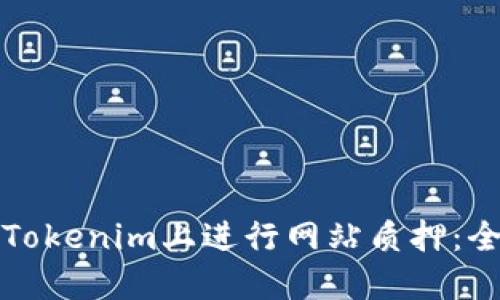 如何在Tokenim上进行网站质押：全面指南