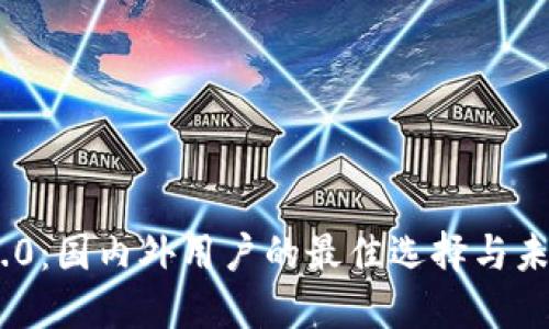 TokenIM 2.0：国内外用户的最佳选择与未来发展趋势