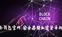 Tokenim冷钱包官网：安全存储加密货币的最佳选择