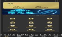 区块链自然协议类型详解：智慧合约与共识机制