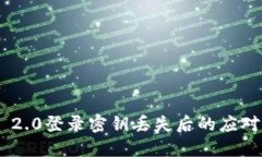 Tokenim 2.0登录密钥丢失后的应对方法详解