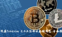 如何在Tokenim 2.0上注册以太坊钱包：全面指南