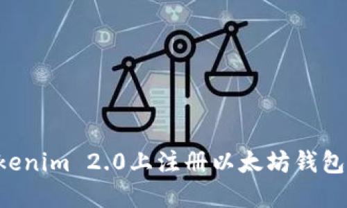 如何在Tokenim 2.0上注册以太坊钱包：全面指南