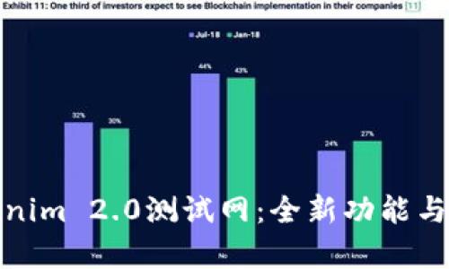 探索Tokenim 2.0测试网：全新功能与应用前景