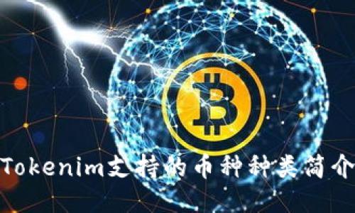 Tokenim支持的币种种类简介