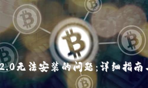 解决Tokenim 2.0无法安装的问题：详细指南与常见问题解答
