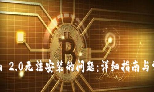 解决Tokenim 2.0无法安装的问题：详细指南与常见问题解答