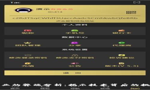 区块链行业的弊端分析:揭示技术背后的挑战与风险