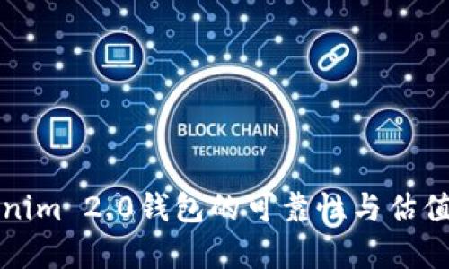 Tokenim 2.0钱包的可靠性与估值分析
