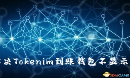 如何解决Tokenim到账钱包不显示的问题