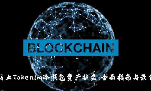 如何防止Tokenim冷钱包资产被盗：全面指南与最佳实践